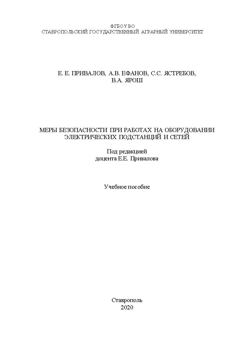 Меры безопасности при работах на оборудовании электрических подстанций и сетей: учебное пособие. ISBN StGAU_42