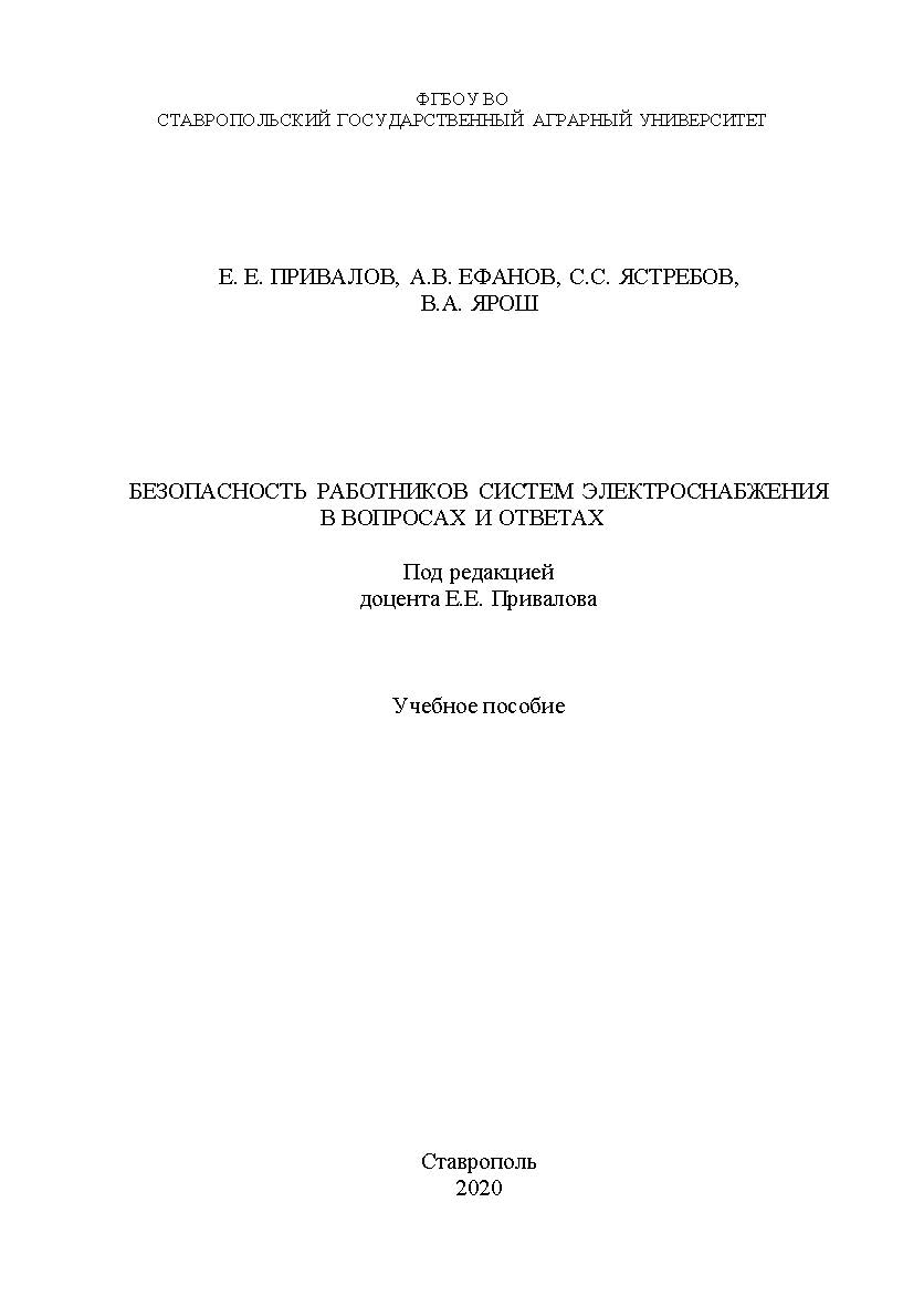 Безопасность работников систем электроснабжения в вопросах и ответах: учебное пособие. ISBN StGAU_48