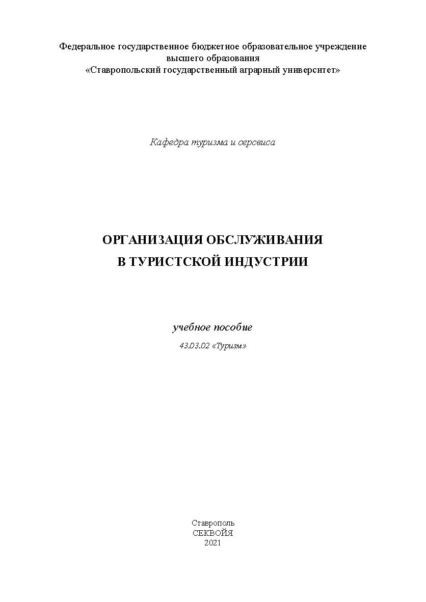 Организация обслуживания в туристской индустрии: учебное пособие ISBN StGAU_65