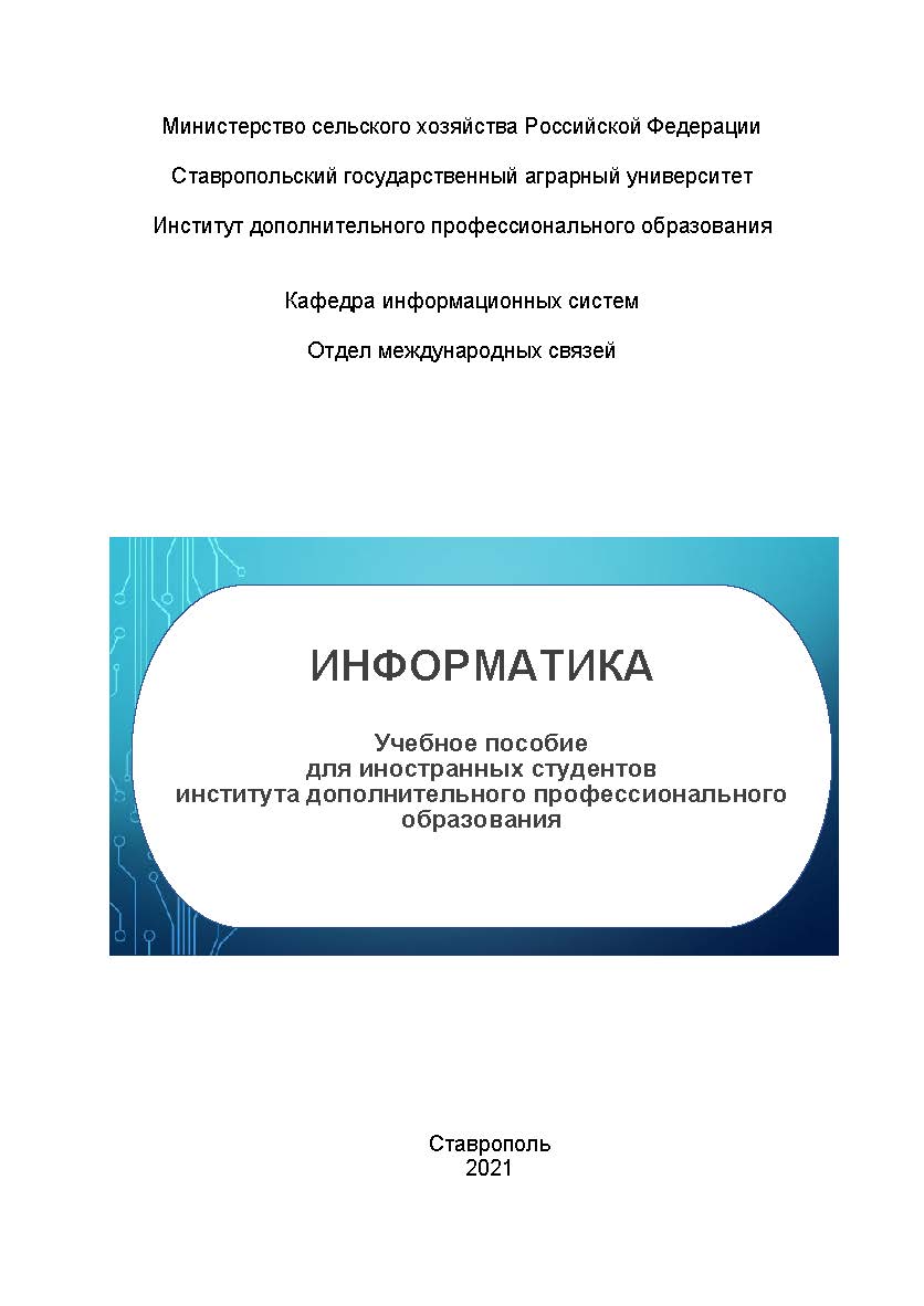 Информатика: учебное пособие для иностранных студентов института дополнительного профессионального образования ISBN StGAU_84