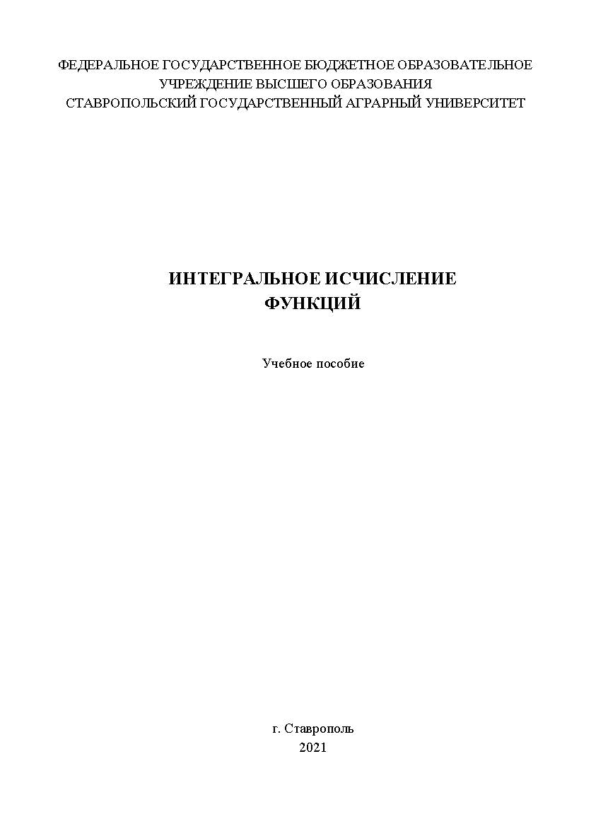Интегральное исчисление функций: Учебное пособие ISBN StGAU_85