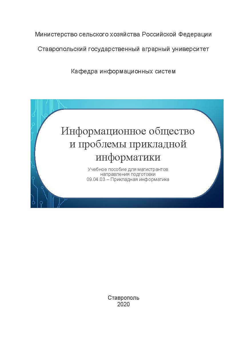Информационное общество и проблемы прикладной информатики: учебное пособие для магистрантов направления подготовки 09.04.03 -Прикладная информатика ISBN StGAU_86