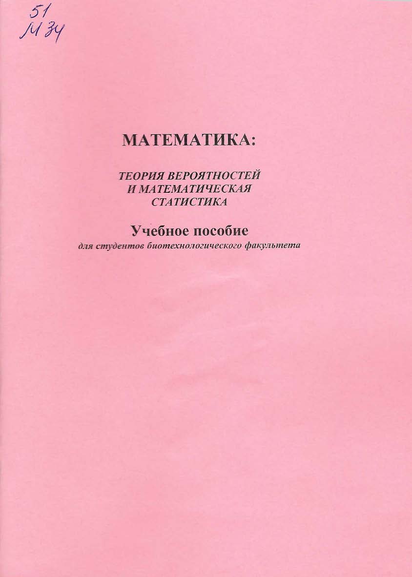 Математика:теория вероятностей и математическая статистика : учебное пособие ISBN StGAU_91