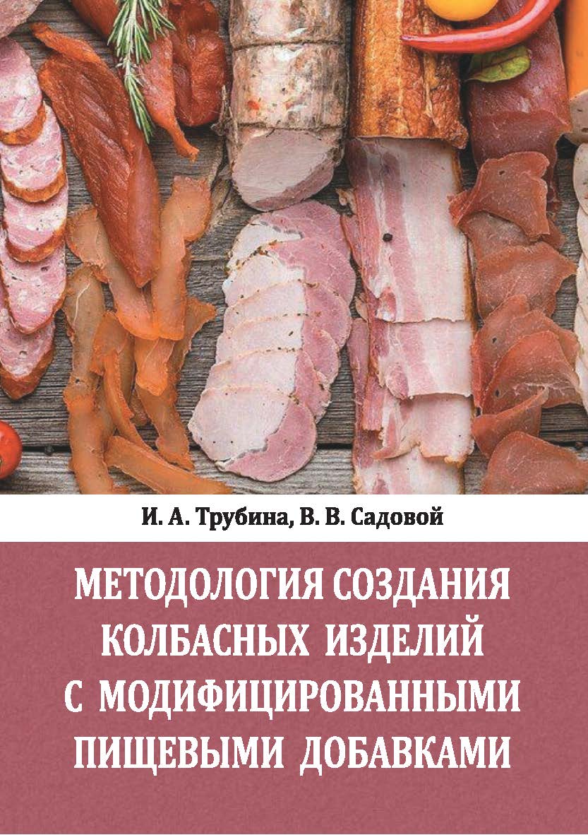 Методология создания колбасных изделий с модифицированными пищевыми добавками : монография ISBN Stgau_23_07