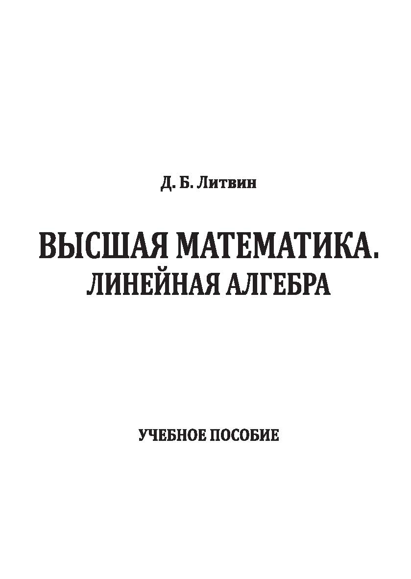 Высшая математика. Линейная алгебра : учебное пособие ISBN Stgau_23_13