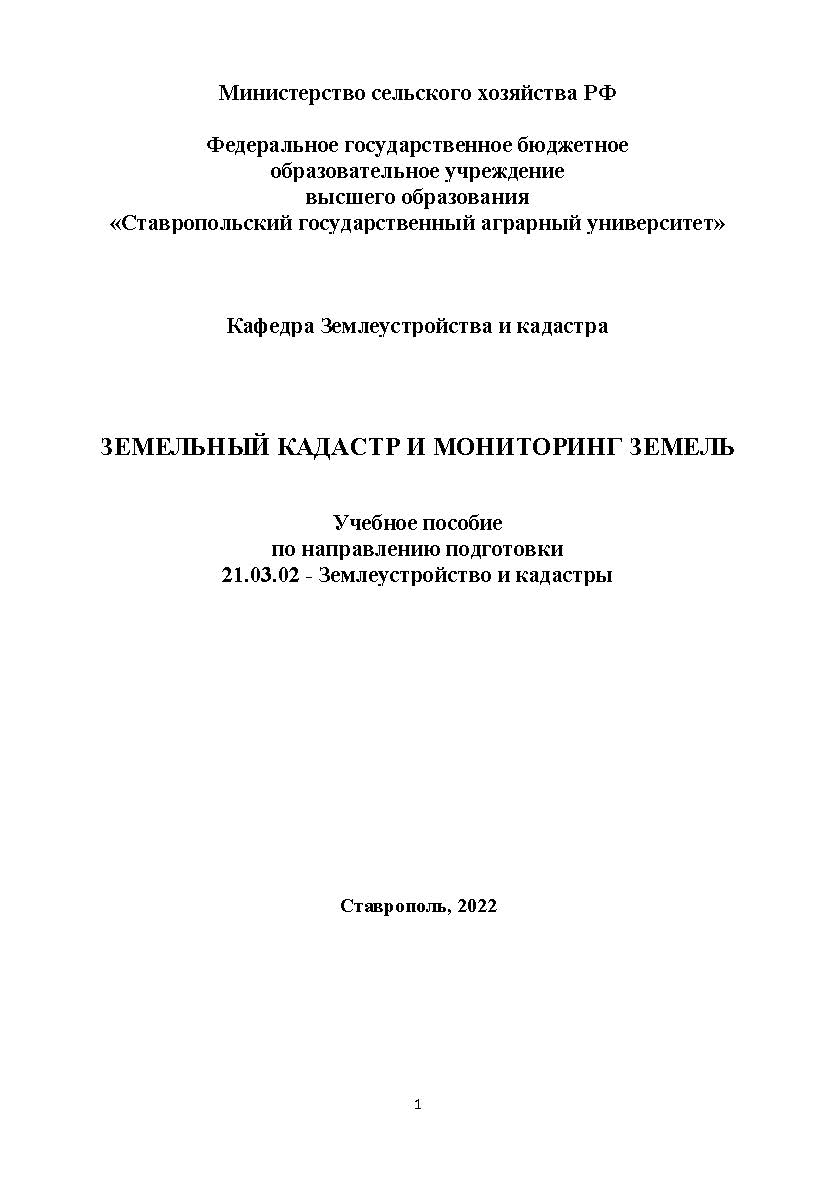 Земельный кадастр и мониторинг земель: учебное пособие ISBN Stgau_23_17