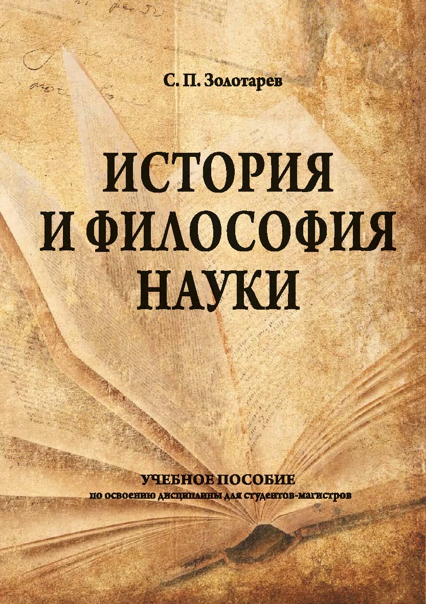 История и философия науки : учебное пособие ISBN Stgau_23_22