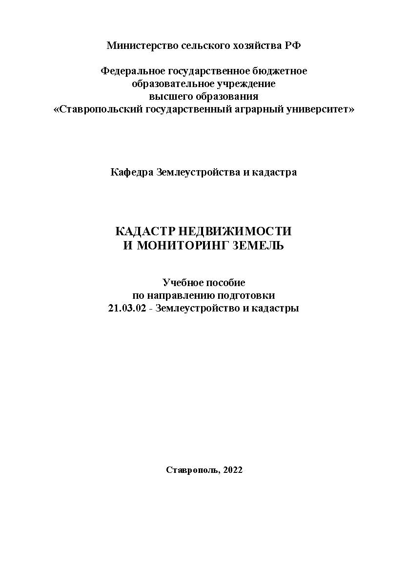 Кадастр недвижимости и мониторинг земель: учебное пособие ISBN Stgau_23_23