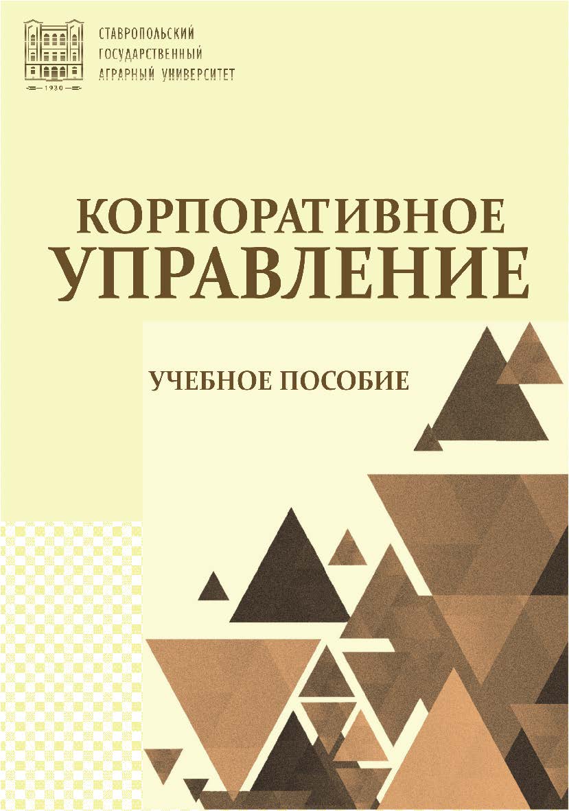 Корпоративное управление : учебное пособие ISBN Stgau_23_24