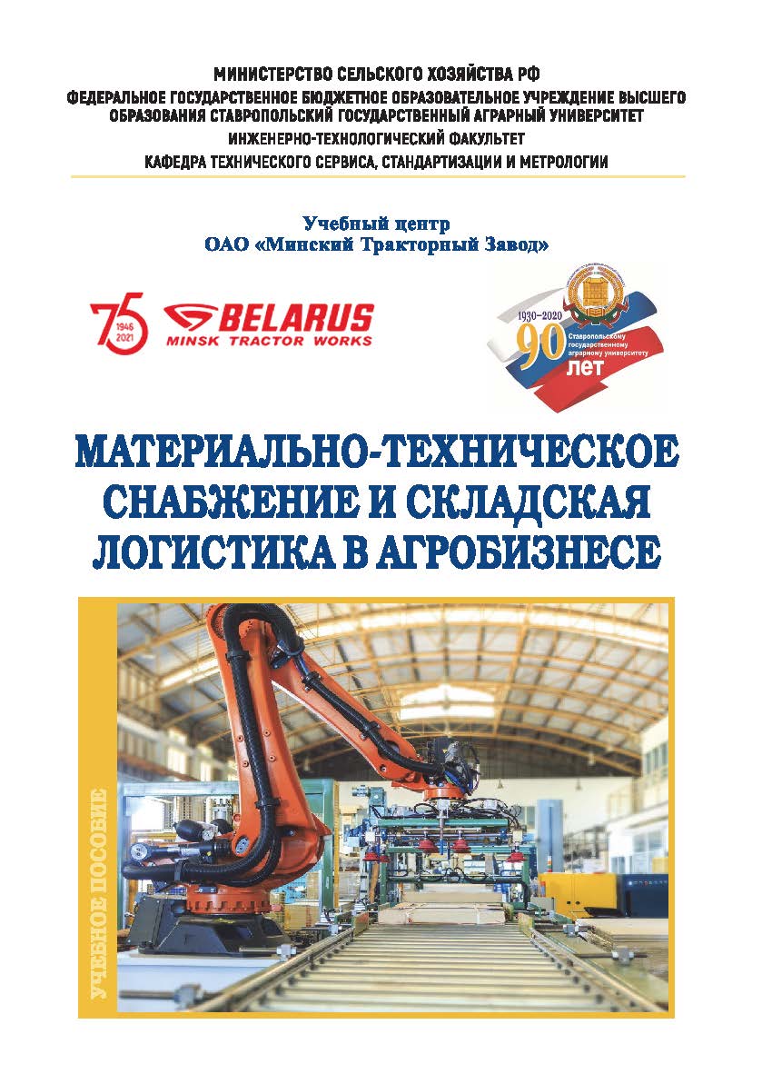 Материально-техническое снабжение и складская логистика в агробизнесе : учебное пособие ISBN Stgau_23_27