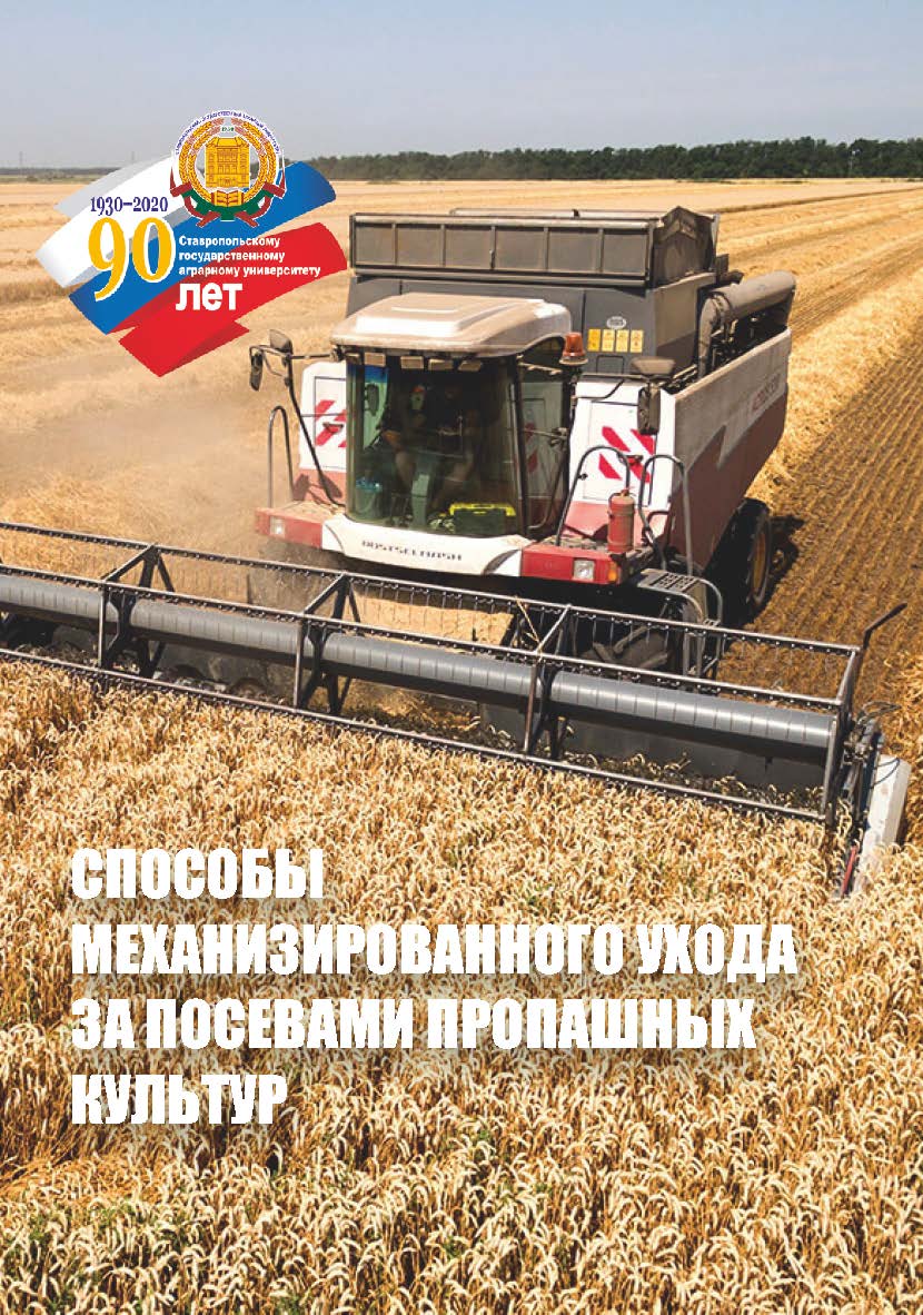 Способы механизированного ухода за посевами пропашных культур : учебное пособие ISBN Stgau_23_39