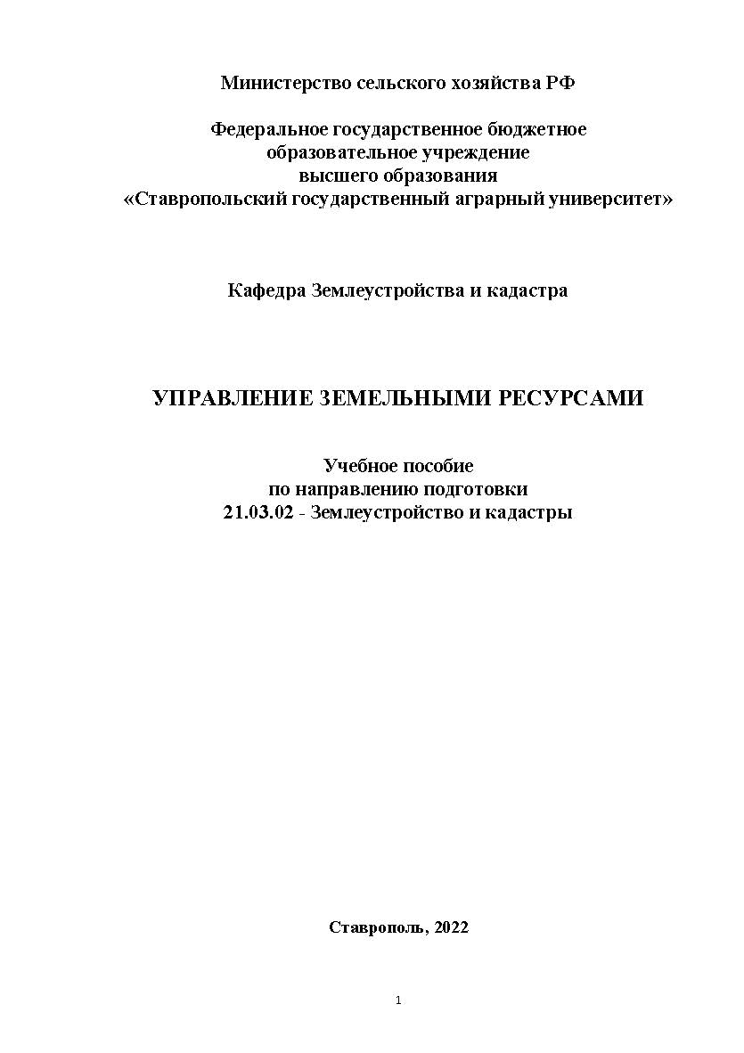 Управление земельными ресурсами: учебное пособие ISBN Stgau_23_50