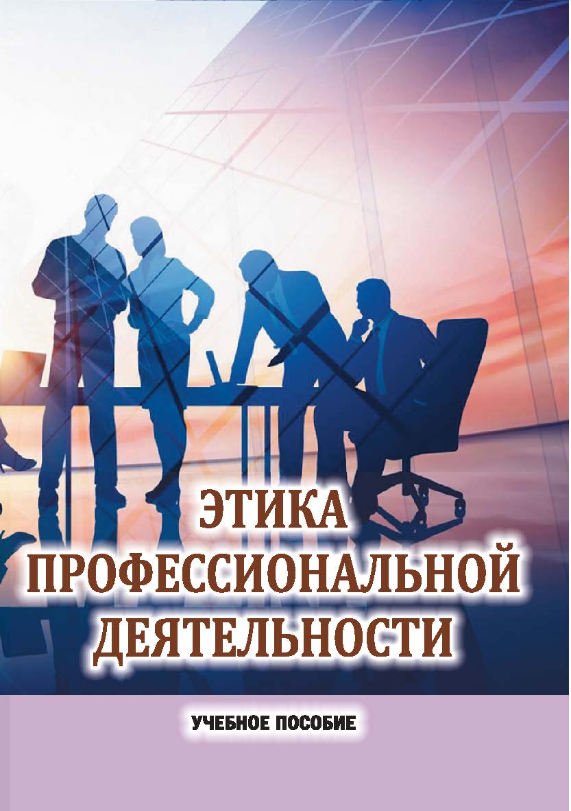 Этика профессиональной деятельности : учебное пособие ISBN Stgau_23_53