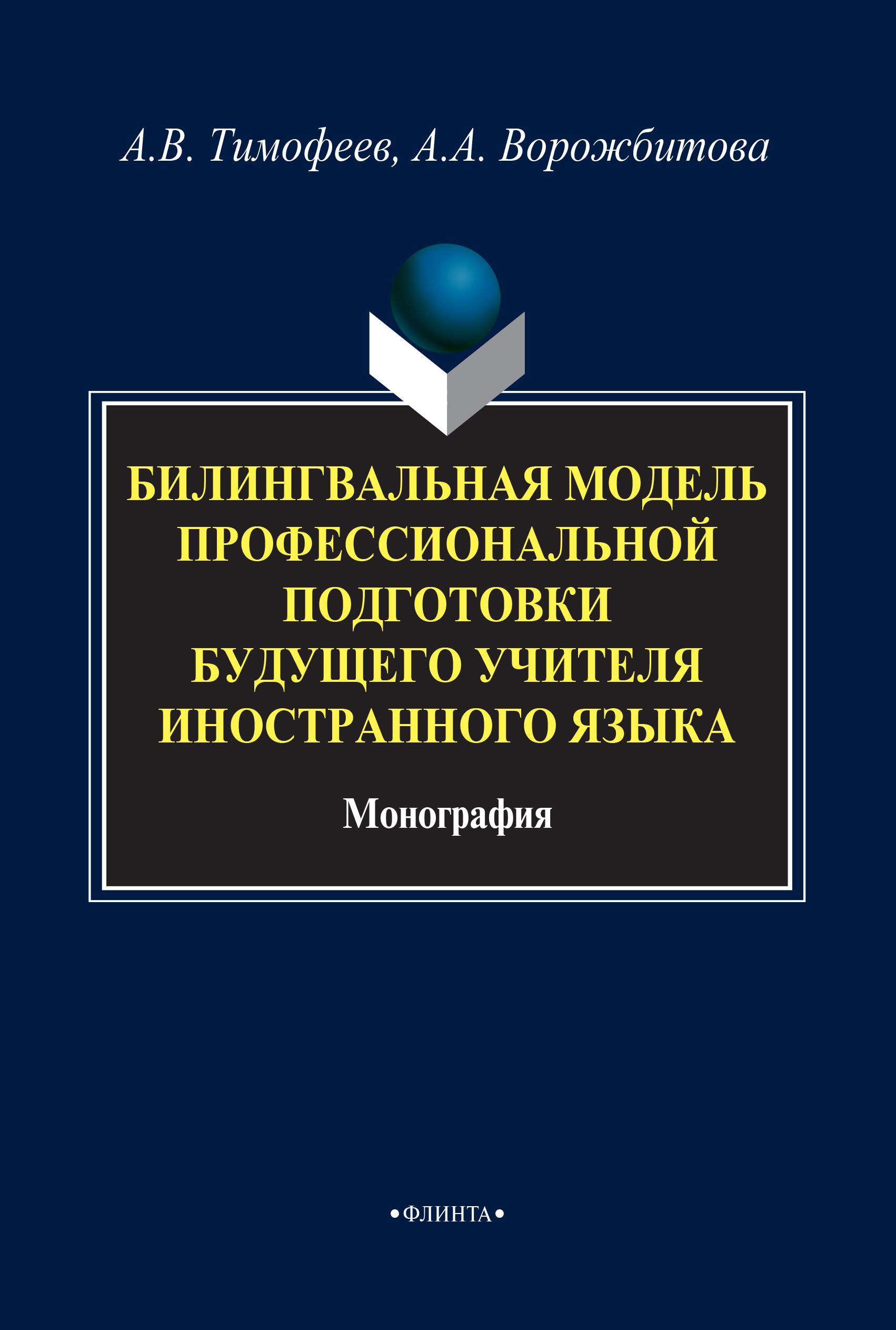 Билингвальная модель профессиональной подготовки будущего учителя иностранного языка: монография. — 4-е изд., стер. ISBN 978-5-9765-1875-9