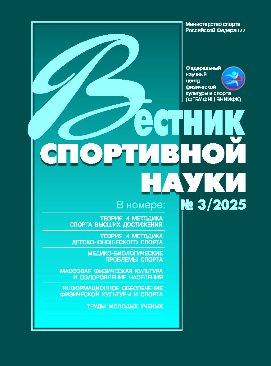 Вестник спортивной науки, № 3/2025 ISBN VSN_3-2025
