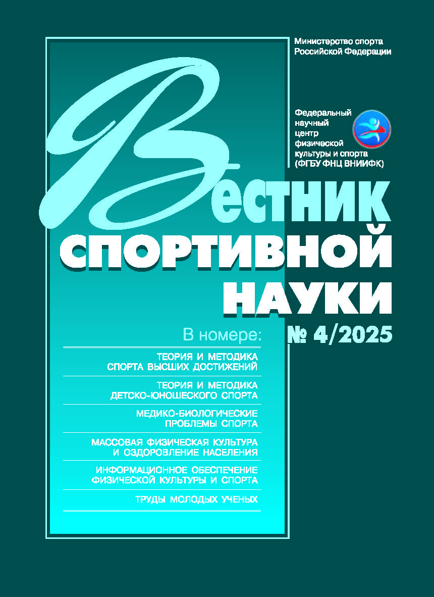 Вестник спортивной науки, № 4/2025 ISBN VSN_4-2025