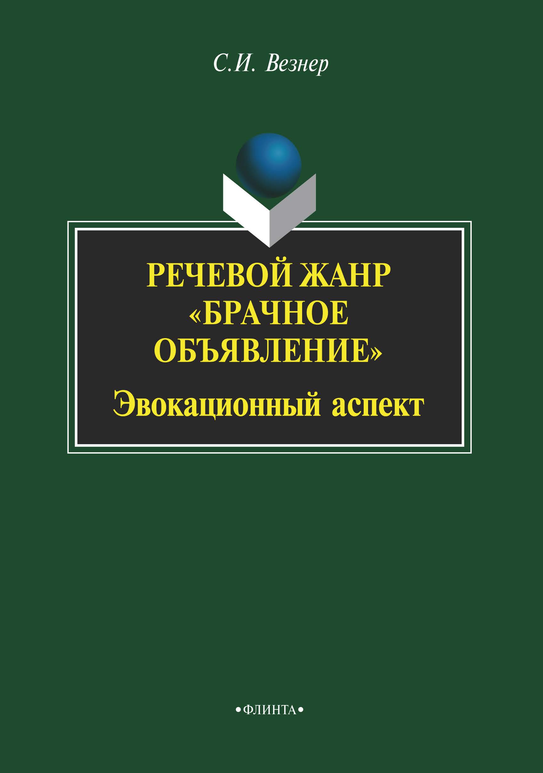 Речевой жанр «Брачное объявление». Эвокационный аспект. Монография. 3-е изд., стер. ISBN 978-5-9765-2249-7