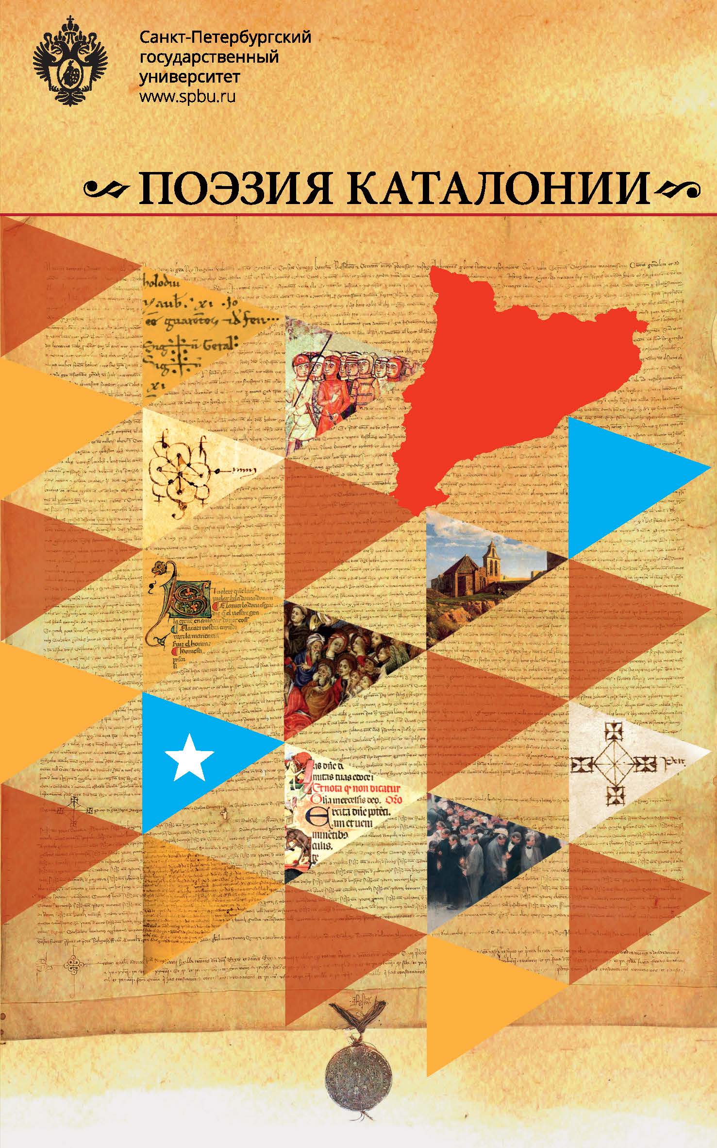 Поэзия Каталонии ISBN 978-5-288-05767-0