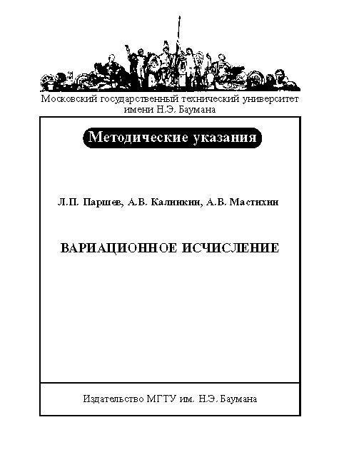 Вариационное исчисление : метод. указания к выполнению типового расчета ISBN baum_001_10