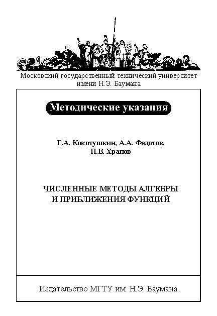 Численные методы алгебры и приближения функций: метод. указания к выполнению лабораторных работ по курсу «Численные методы» ISBN baum_002_10