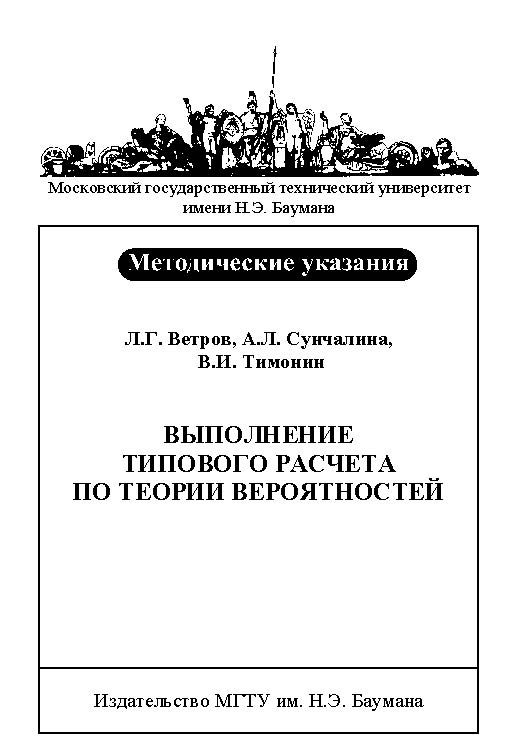 Выполнение типового расчета по теории вероятностей ISBN baum_002_11