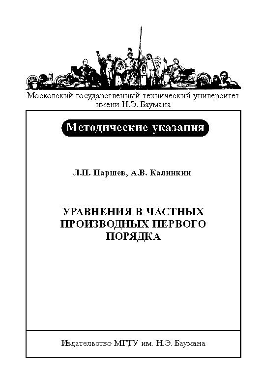 Уравнения в частных производных первого порядка : метод. указания к выполнению типового расчета ISBN baum_003_11
