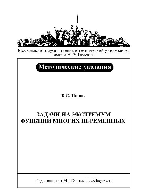 Задачи на экстремум функции многих переменных : метод. указания к решению задач и подготовке к зачету по курсу «Высшая математика» ISBN baum_004_10