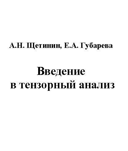 Введение в тензорный анализ ISBN baum_005_12