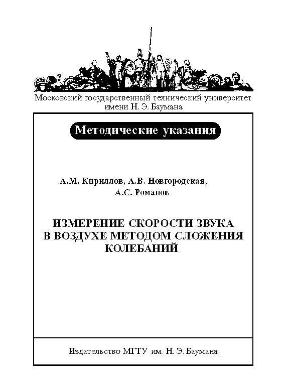 Измерение скорости звука в воздухе методом сложения колебаний : метод. указания к выполнению лабораторной работы по курсу общей физики ISBN baum_007_10