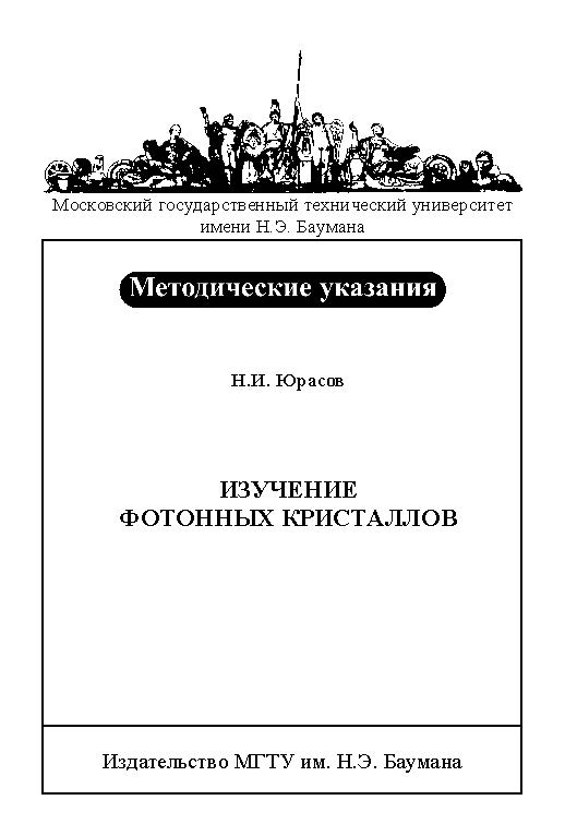 Изучение фотонных кристаллов : метод. указания к выполнению лабораторной работы ОКФ-1 по курсу общей физики ISBN baum_009_11