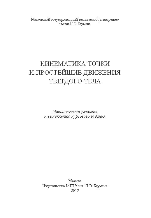 Кинематика точки и простейшие движения твердого тела ISBN baum_009_12