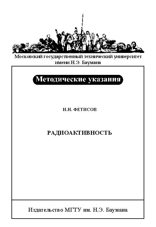 Радиоактивность : метод. указания к выполнению лабораторной работы Я-63 по курсу общей физики ISBN baum_010_10