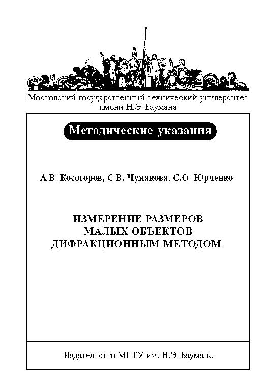 Измерение размеров малых объектов дифракционным методом : метод. указания к выполнению лабораторной работы ISBN baum_010_12