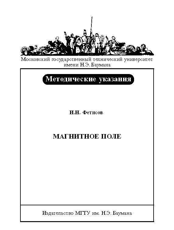 Магнитное поле : методические указания к лабораторной работе Э-62 по курсу общей физики ISBN baum_011_10