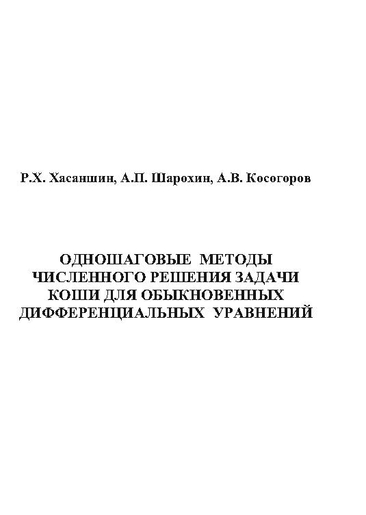 Одношаговые методы численного решения задачи Коши для обыкновенных дифференциальных уравнений : метод. указания к выполнению лабораторных работ и подготовки к экзамену по курсу «Вычислительная физика» ISBN baum_012_12