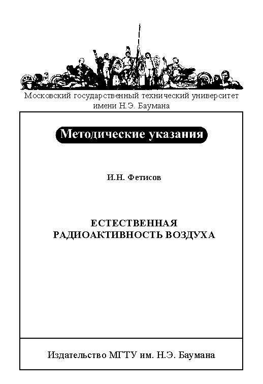 Естественная радиоактивность воздуха : метод. указания к выполнению лабораторной работы Я-65 по курсу общей физики ISBN baum_015_11