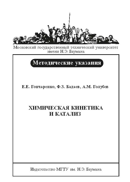 Химическая кинетика и катализ : метод. указания к выполнению лабораторных работ ISBN baum_016_12