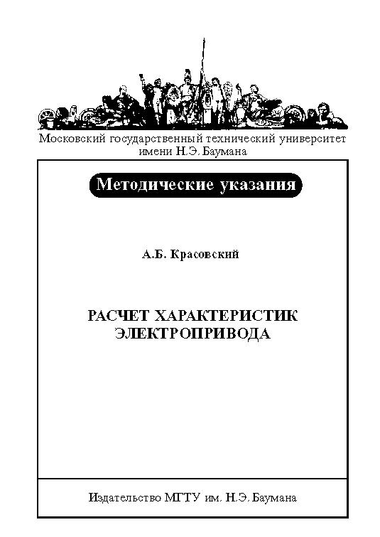 Расчет характеристик электропривода : метод. указания к выполнению домашнего задания по курсу «Основы электропривода» ISBN baum_022_11
