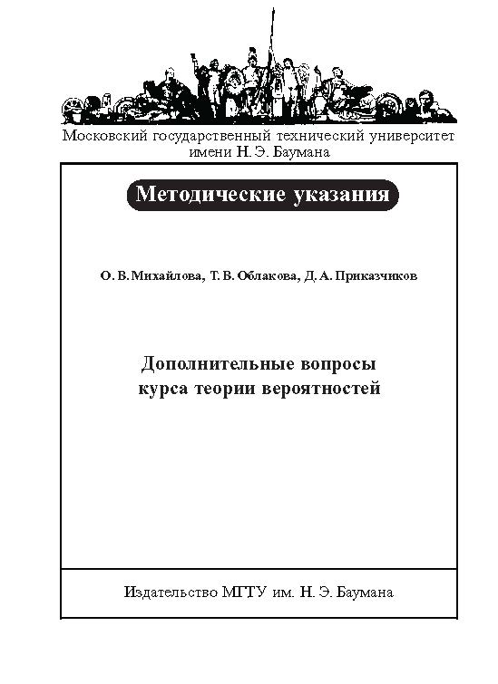 Дополнительные вопросы курса теории вероятностей : методические указания к выполнению домашнего задания ISBN baum_025_10