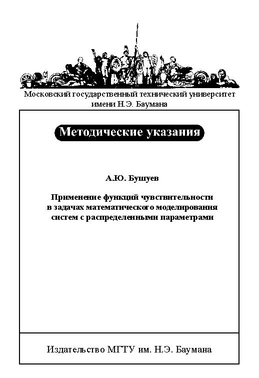 Применение функций чувствительности в задачах математического моделирования систем с распределенными параметрами: метод. указания к курсовому и дипломному проектированию. – Ч. 1. ISBN baum_027_11