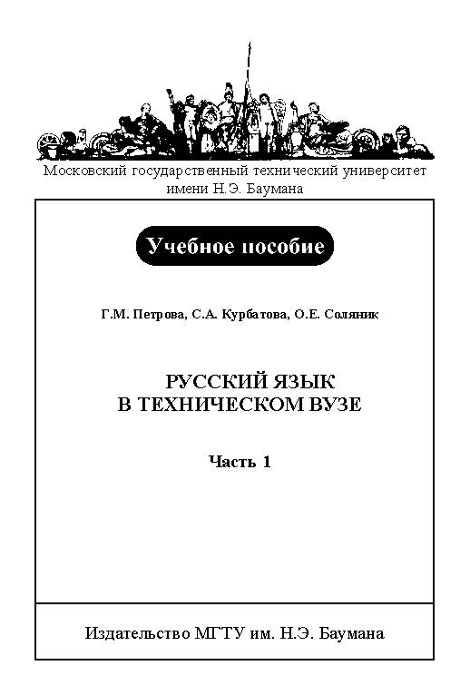 Русский язык в техническом вузе : учебное пособие : в 3 ч. — ч. 1. ISBN baum_028_10