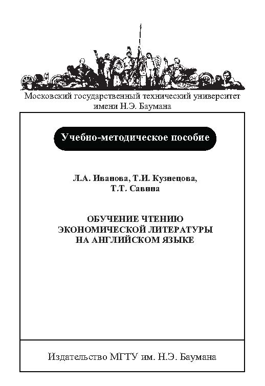 Обучение чтению экономической литературы на английском языке: учеб.-метод. пособие : в 4 ч. - Ч. 4 ISBN baum_029_10