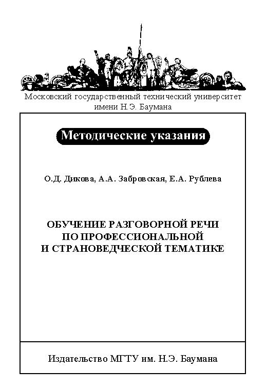 Обучение разговорной речи по профессиональной и страноведческой тематике ISBN baum_034_11