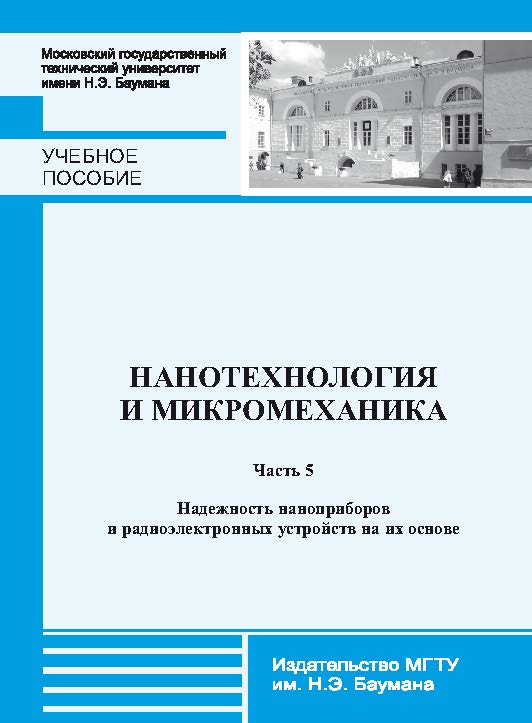Нанотехнология и микромеханика : учебное пособие. — Ч. 5 : Надежность наноприборов и радиоэлектронных устройств на их основе ISBN baum_036_12