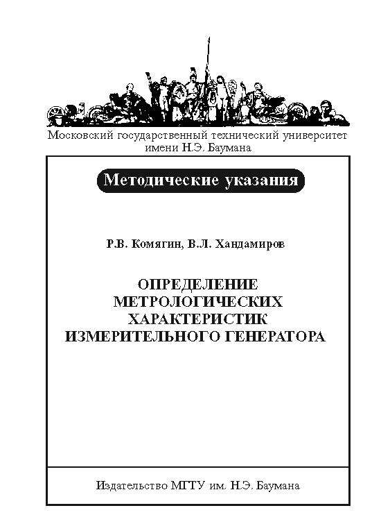 Определение метрологических характеристик измерительного генератора : метод. указания к выполнению лабораторных работ по курсу «Метрология и радиоизмерения» ISBN baum_039_10