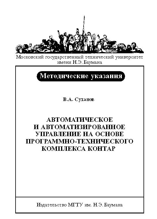 Автоматическое и автоматизированное управление на основе программно-технического комплекса КОНТАР ISBN baum_039_12
