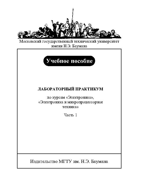 Лабораторный практикум по курсам «Электроника», «Электроника и микропроцессорная техника» : учебное пособие. Ч. 1 ISBN baum_041_11