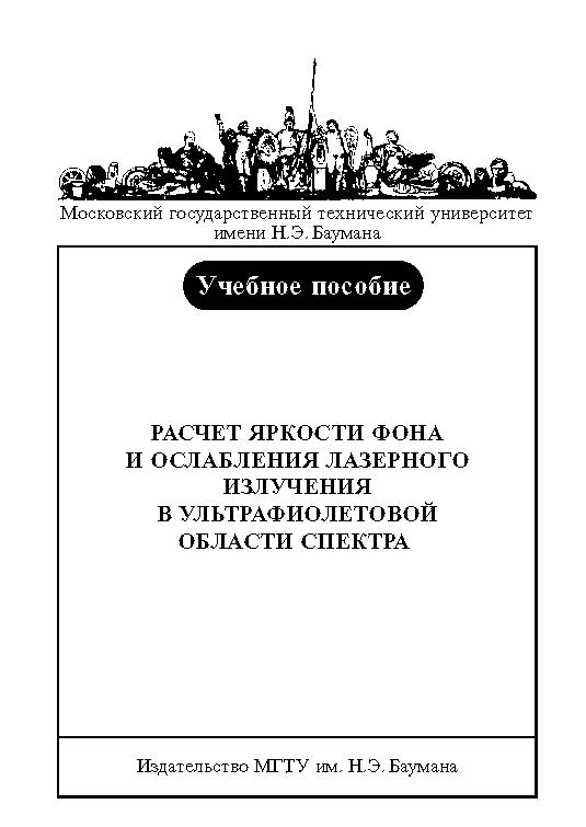 Расчет яркости фона и ослабления лазерного излучения в ультрафиолетовой области спектра: учебное пособие по курсам «Проектирование лазерных систем экологического мониторинга», «Проектирование лазерных систем локации» ISBN baum_043_11