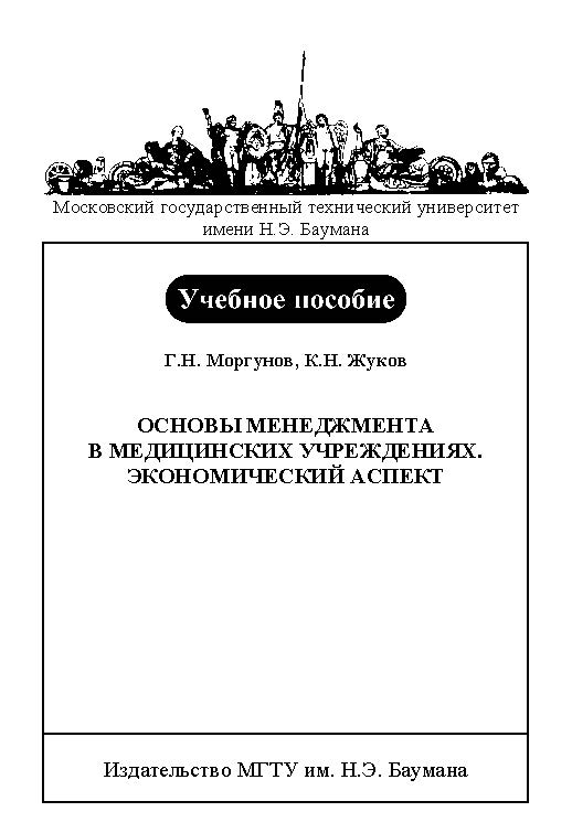 Основы менеджмента в медицинских учреждениях. Экономический аспект ISBN baum_050_11