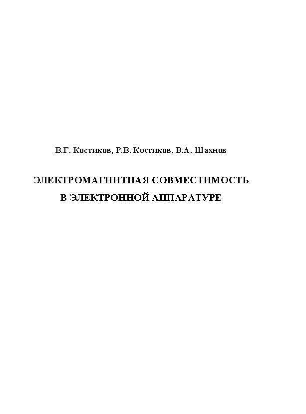 Электромагнитная совместимость в электронной аппаратуре ISBN baum_053_11